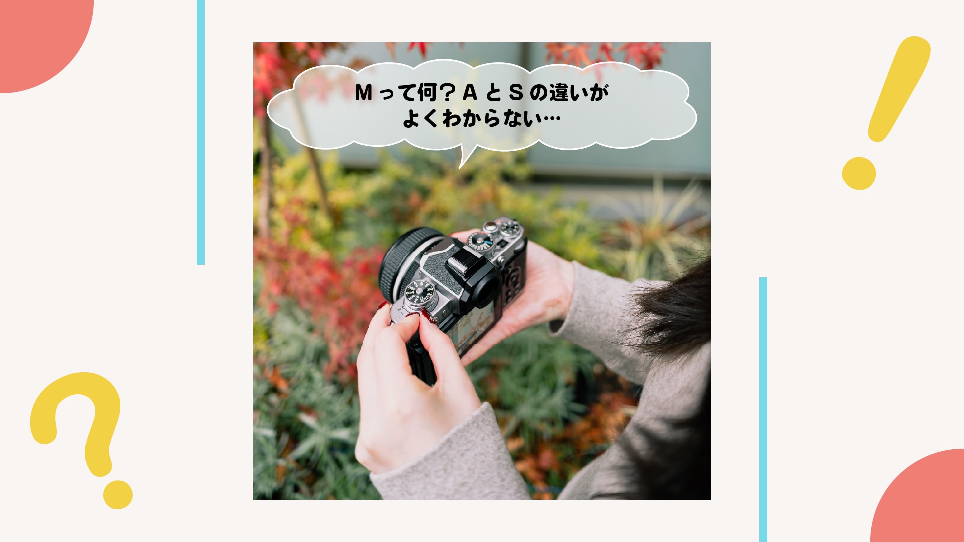 撮影モードって何？自分とカメラで上手に分担！