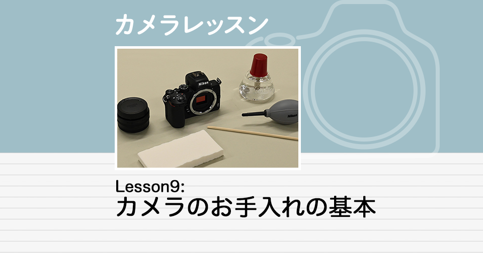 Lesson9：カメラのお手入れの基本 | カメラレッスン | 学ぶ | ニコン