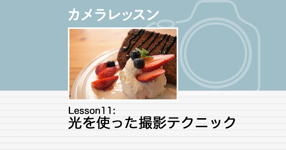 光の撮影術 Lesson11：光を使った撮影テクニック | カメラレッスン | 学ぶ | ニコン
