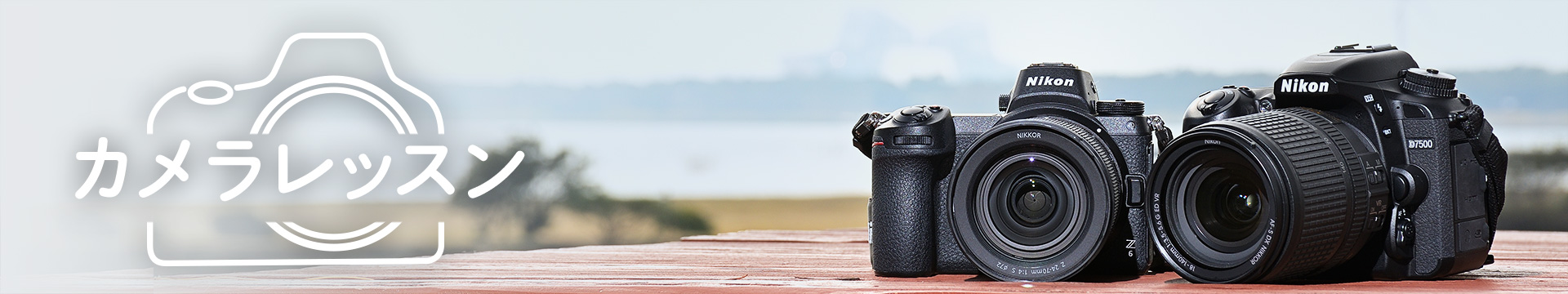 カメラレッスン