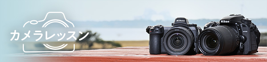 カメラレッスン