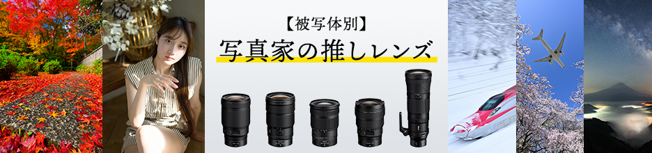 【被写体別】写真家の推しレンズ