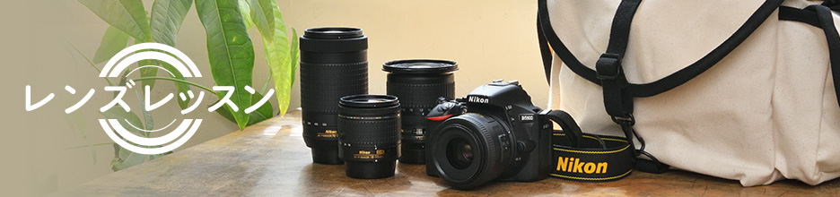 レンズレッスン