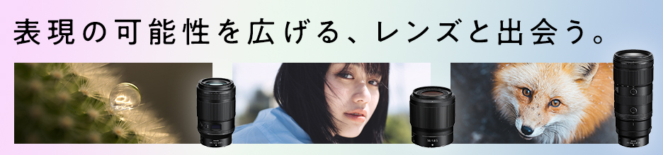 表現の可能性を広げる、レンズと出会う。