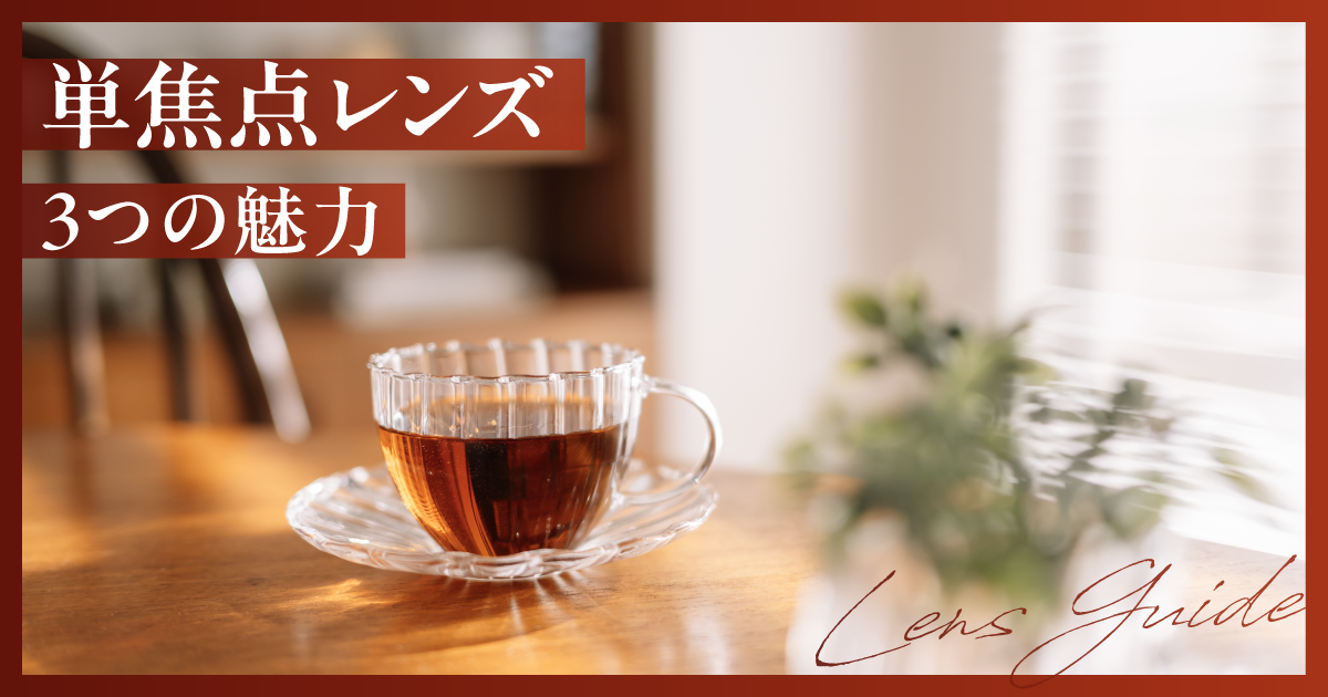 単焦点レンズの魅力とは？3つのポイントと“初めて”にもおすすめの1本