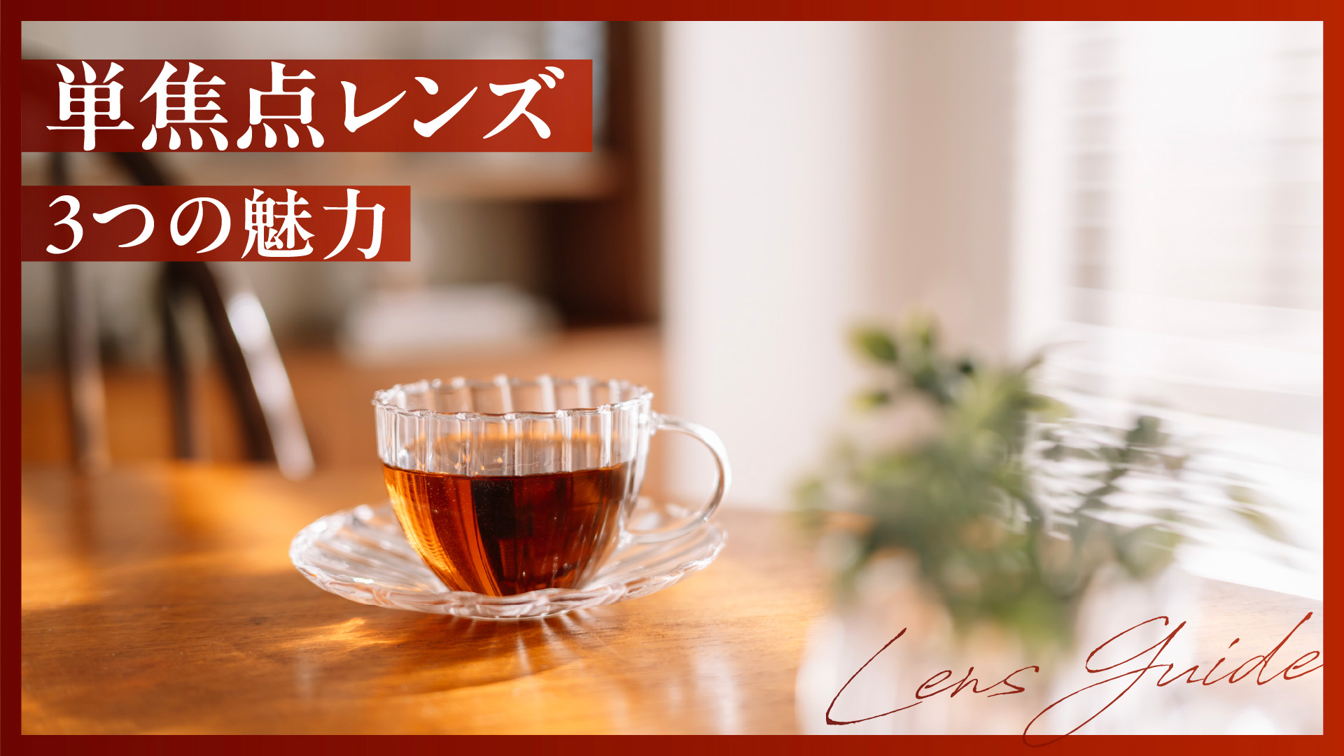 単焦点レンズの魅力とは？３つのポイントと“初めて”にもおすすめの１本