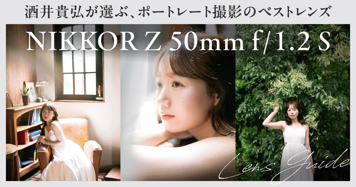 ポートレートのサンプルです NIKKOR Z 50mm f/1.2 S｜写真家・酒井貴弘が選ぶ、ポートレート撮影の