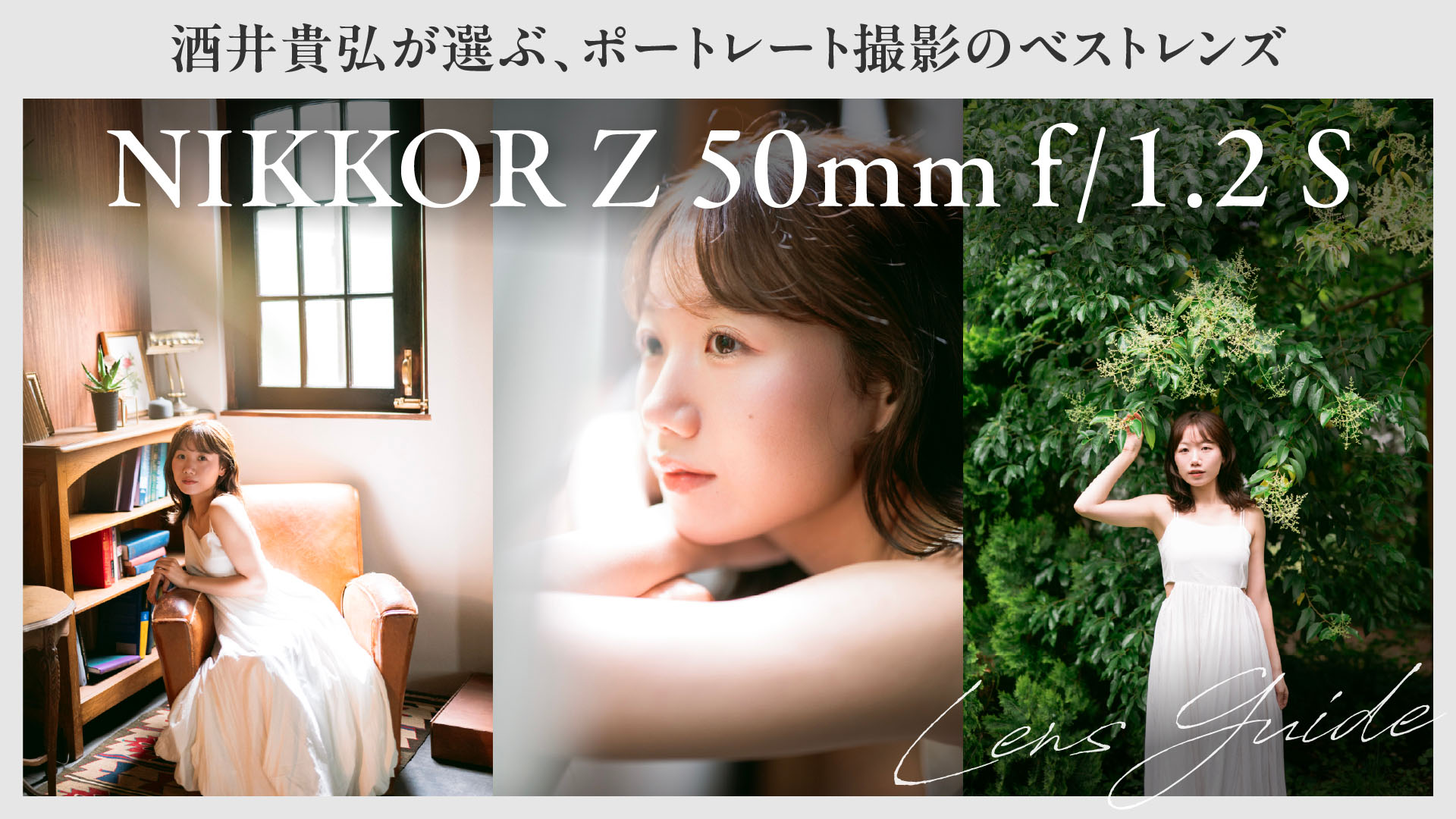 NIKKOR Z 50mm f/1.2 S｜写真家・酒井貴弘が選ぶ、ポートレート撮影のベストレンズ