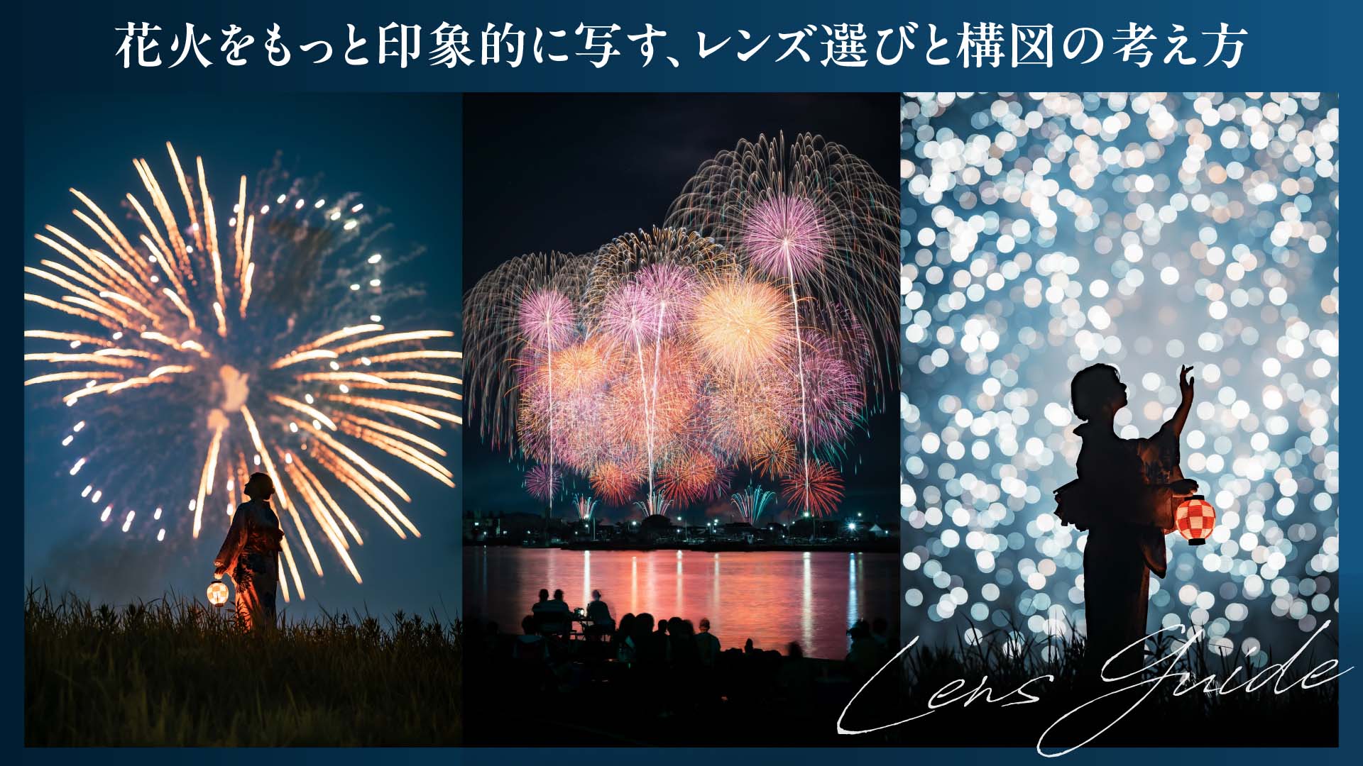 花火をもっと印象的に写す、レンズ選びと構図の考え方