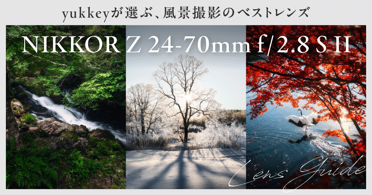 NIKKOR Z 24-70mm f/2.8 S II｜写真家・yukkeyが選ぶ、風景撮影の