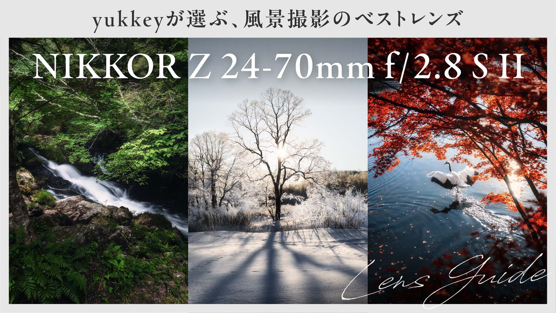 NIKKOR Z 24-70mm f/2.8 S II｜写真家・yukkeyが選ぶ、風景撮影の