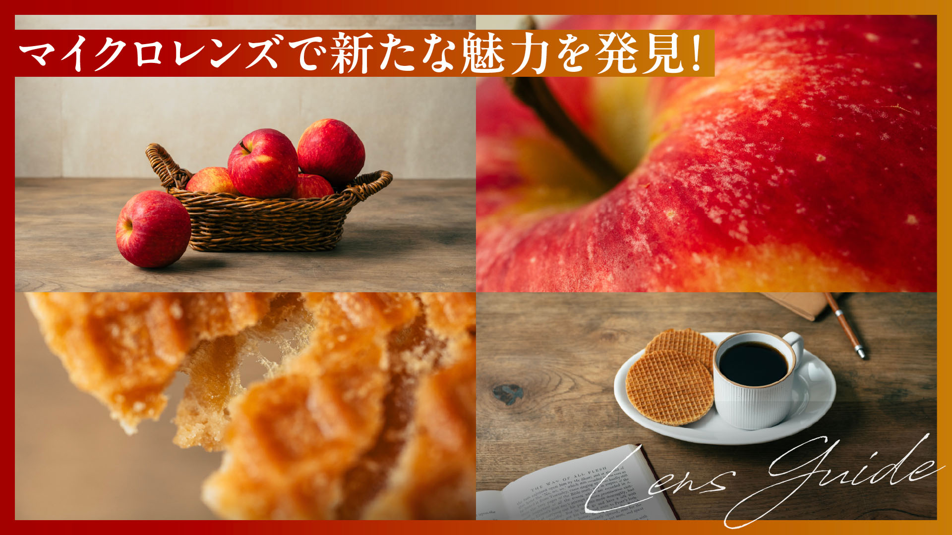 マイクロレンズで写し出す、おいしい瞬間と身近な食べ物の新しい表情