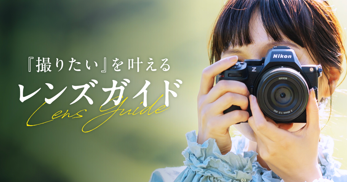 撮りたい」を叶えるレンズガイド | フォトテクニック | 学ぶ | ニコン