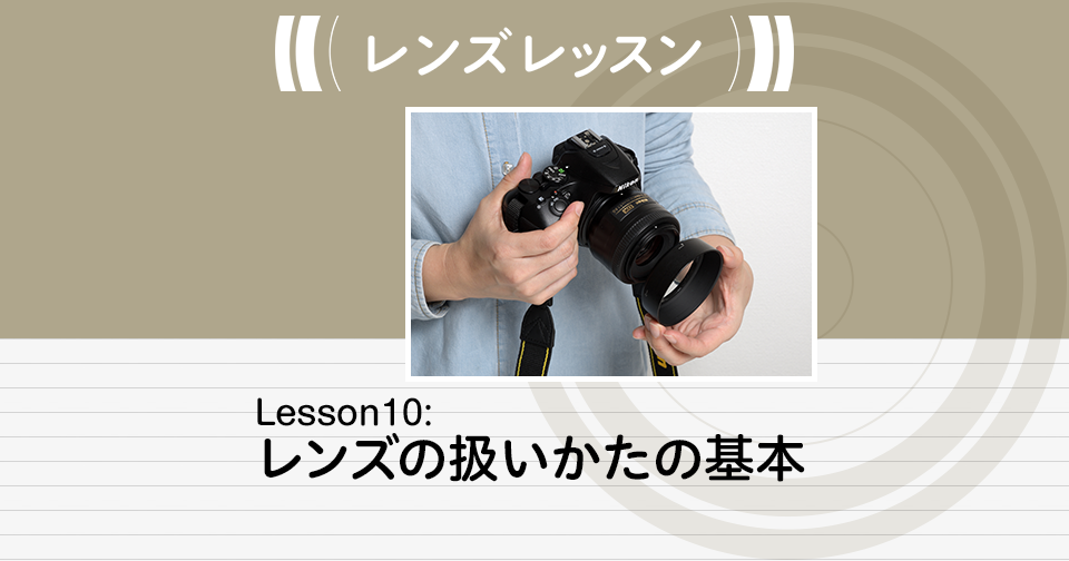Lesson10：レンズの扱いかたの基本 | レンズレッスン | 学ぶ | ニコン