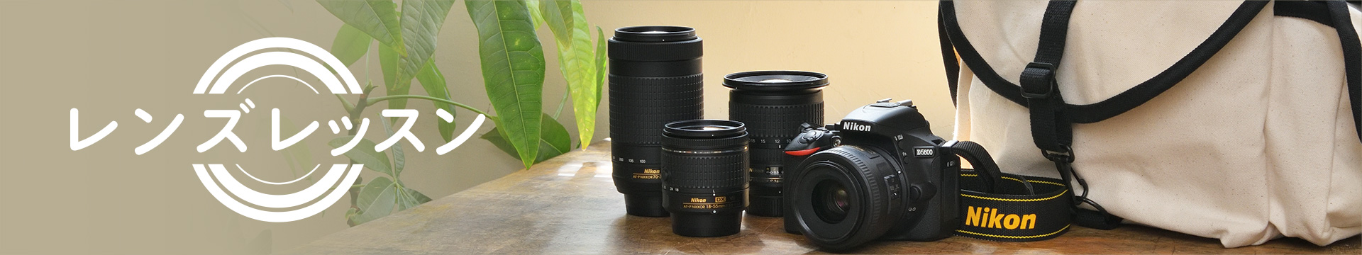 レンズレッスン
