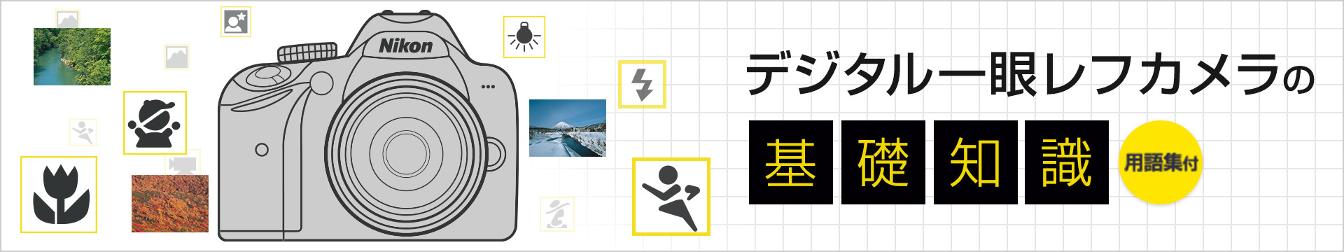 デジタル一眼レフカメラの基礎知識 用語集付