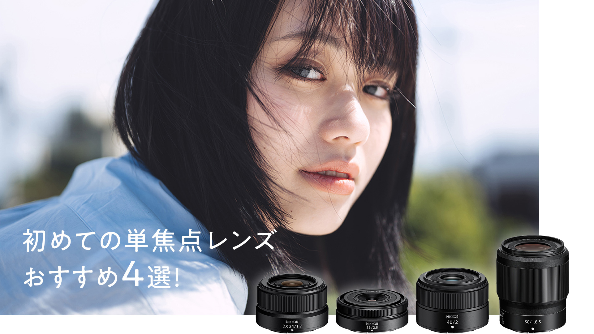 初めての単焦点レンズおすすめ４選！美しいボケで被写体が魅力的に際立つ【NIKKOR Z レンズ】