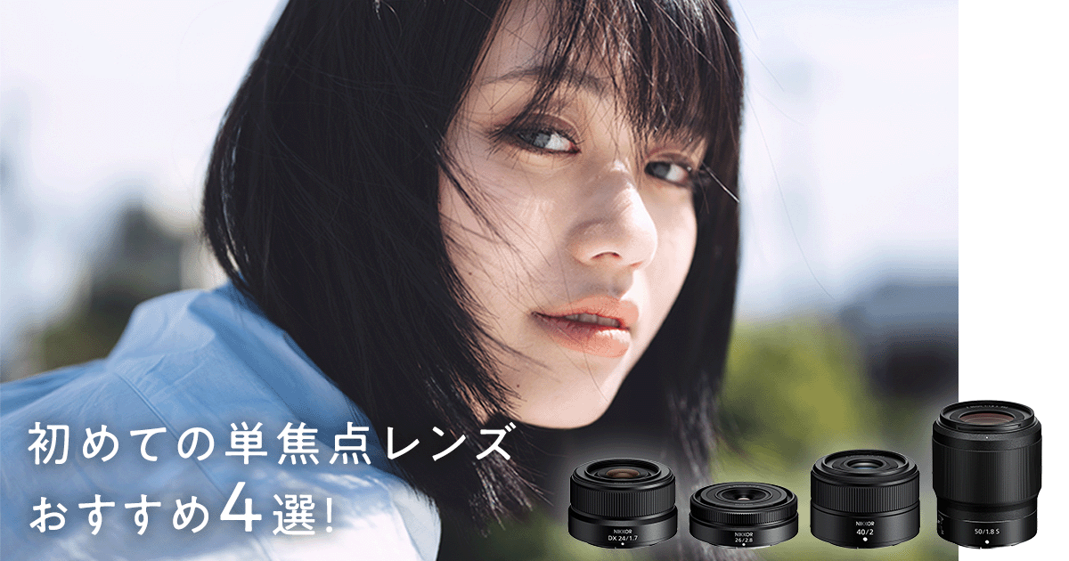 初めての単焦点レンズおすすめ4選！美しいボケで被写体が魅力的に