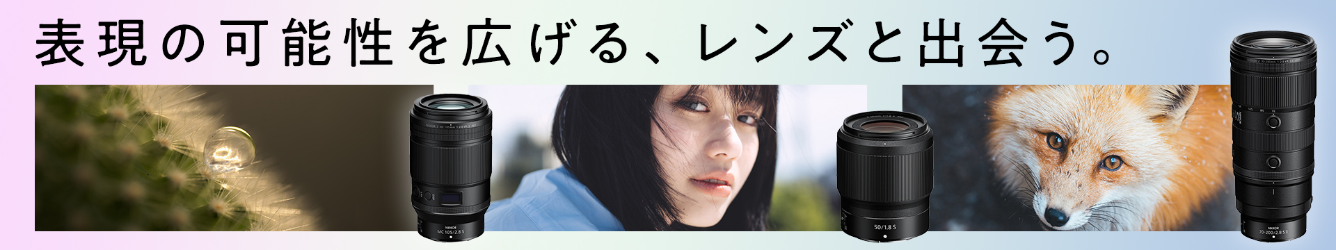 表現の可能性を広げる、レンズと出会う。