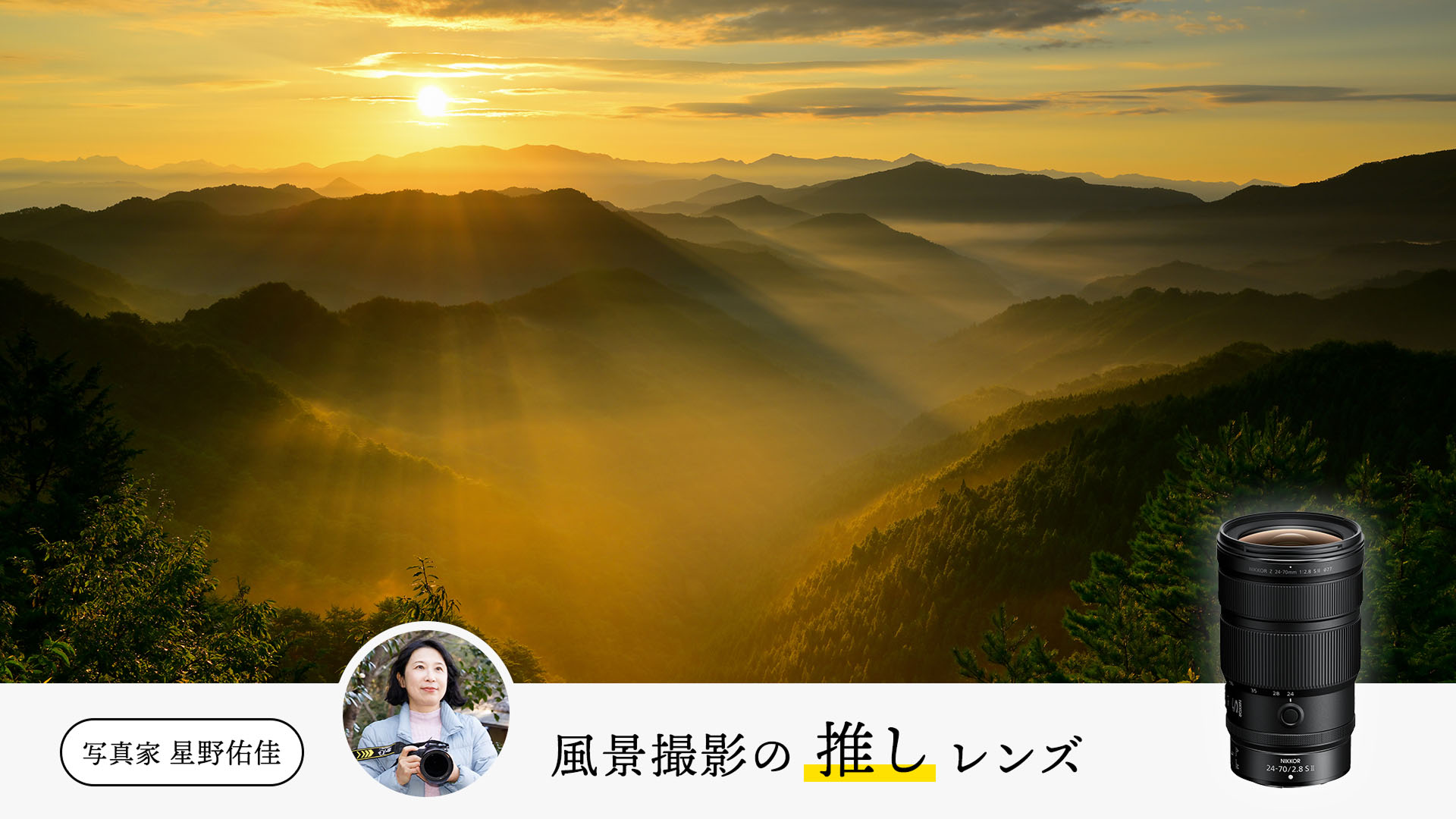 【写真家の推しレンズ】星野佑佳の「風景撮影の可能性を広げる」レンズ５選