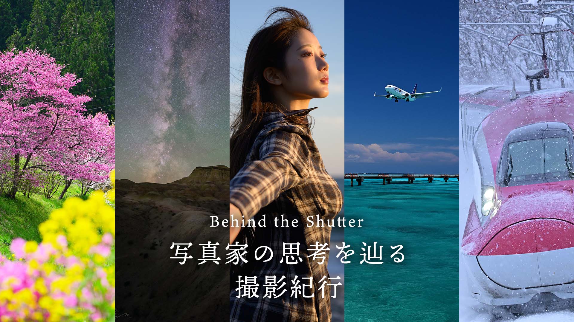 写真家の思考を辿る撮影紀行