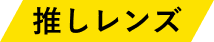 推しレンズ
