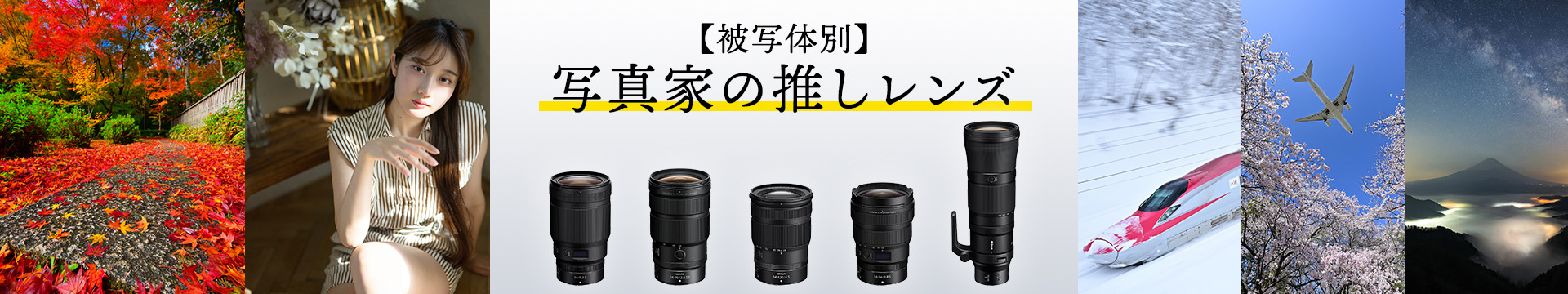 【被写体別】写真家の推しレンズ