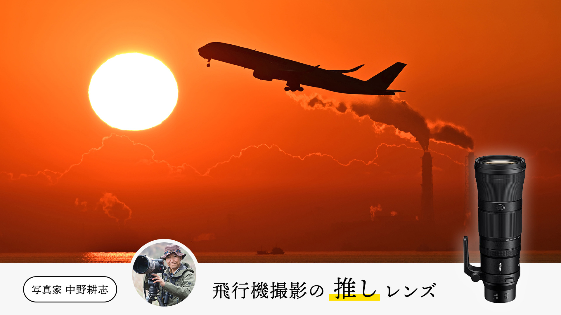【写真家の推しレンズ】中野耕志の「飛行機撮影で信頼を寄せる」レンズ6選