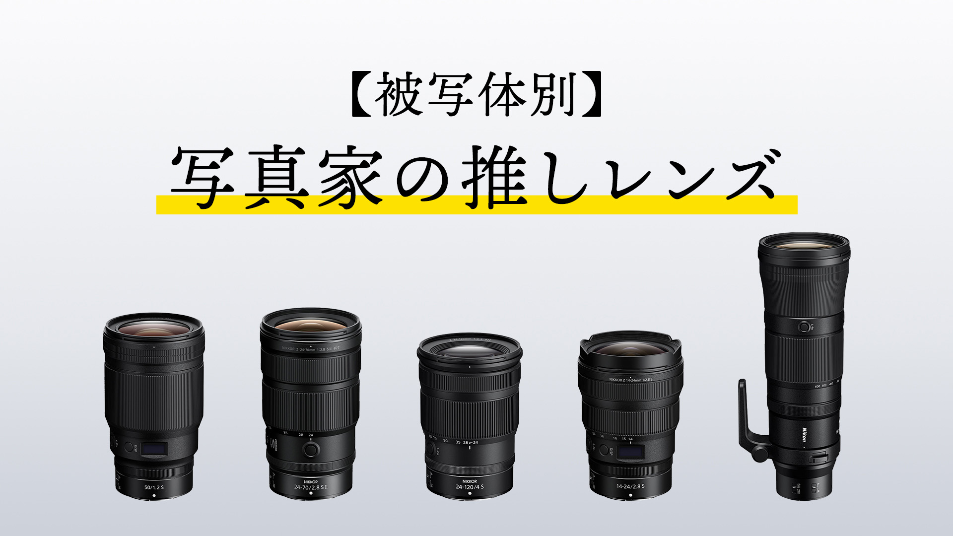 被写体別・写真家の推しレンズ
