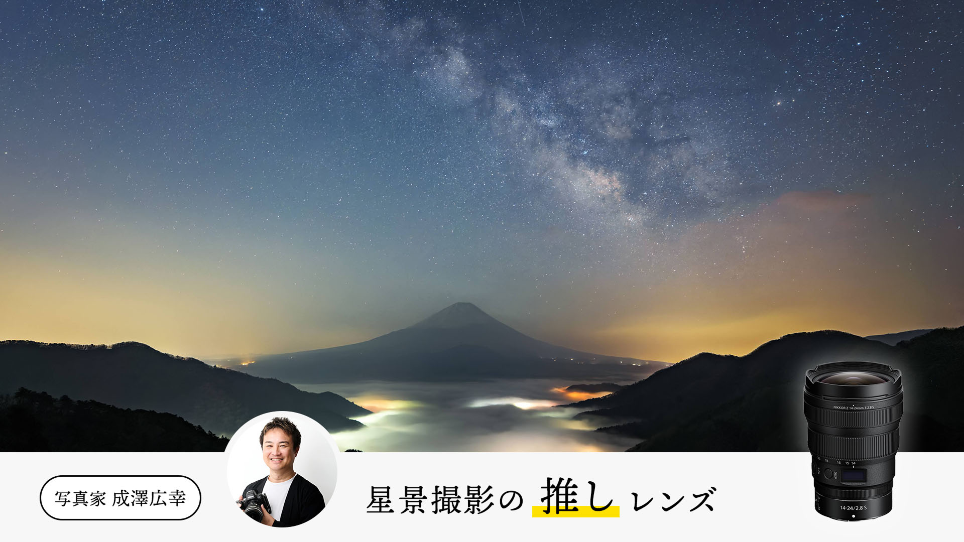 【写真家の推しレンズ】成澤広幸の「星景写真・タイムラプスの表現の幅を広げる」レンズ4選