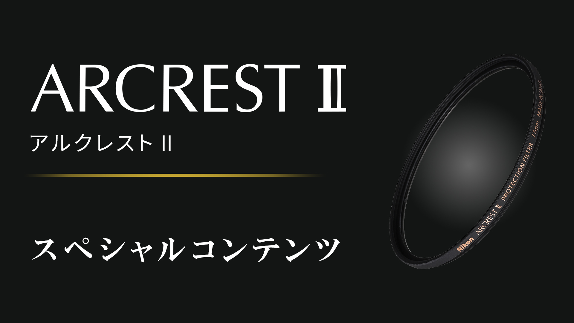 高性能保護フィルター ARCREST II(アルクレスト II)