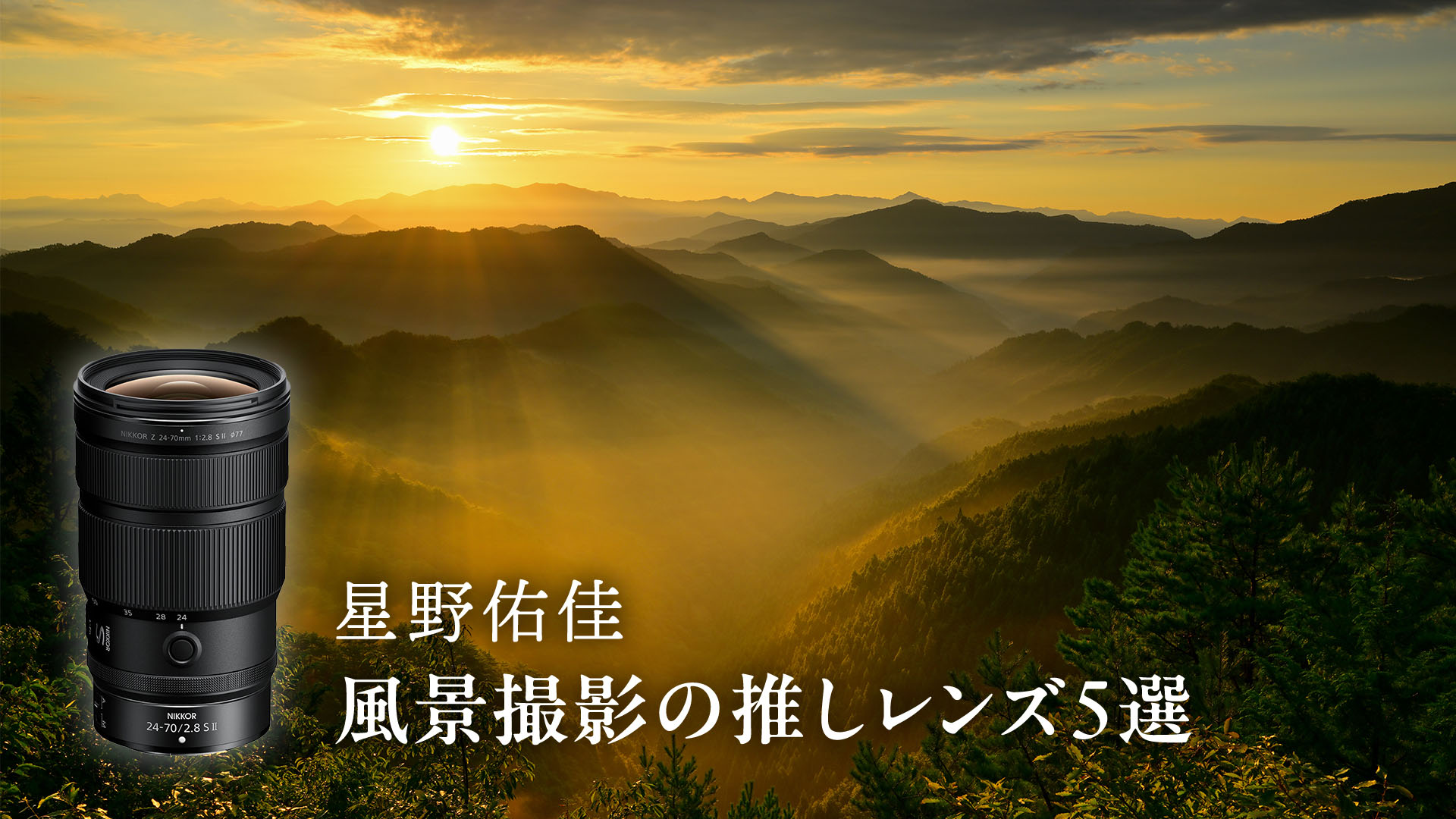 星野佑佳の「風景撮影の可能性を広げる」おすすめレンズ５選