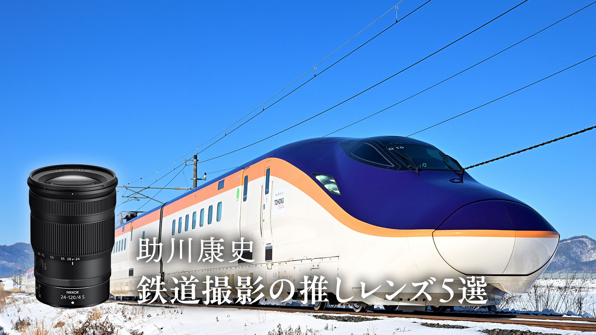 助川康史の「鉄道撮影に欠かせない」おすすめレンズ５選