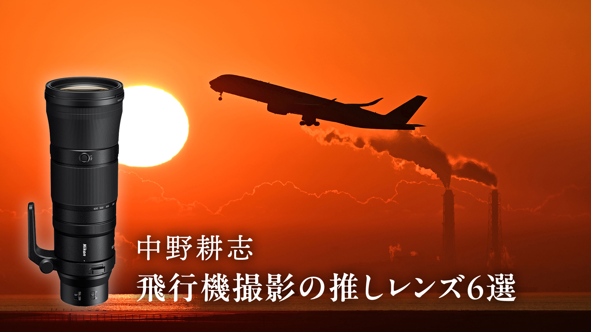 中野耕志の「飛行機撮影で信頼を寄せる」おすすめレンズ6選