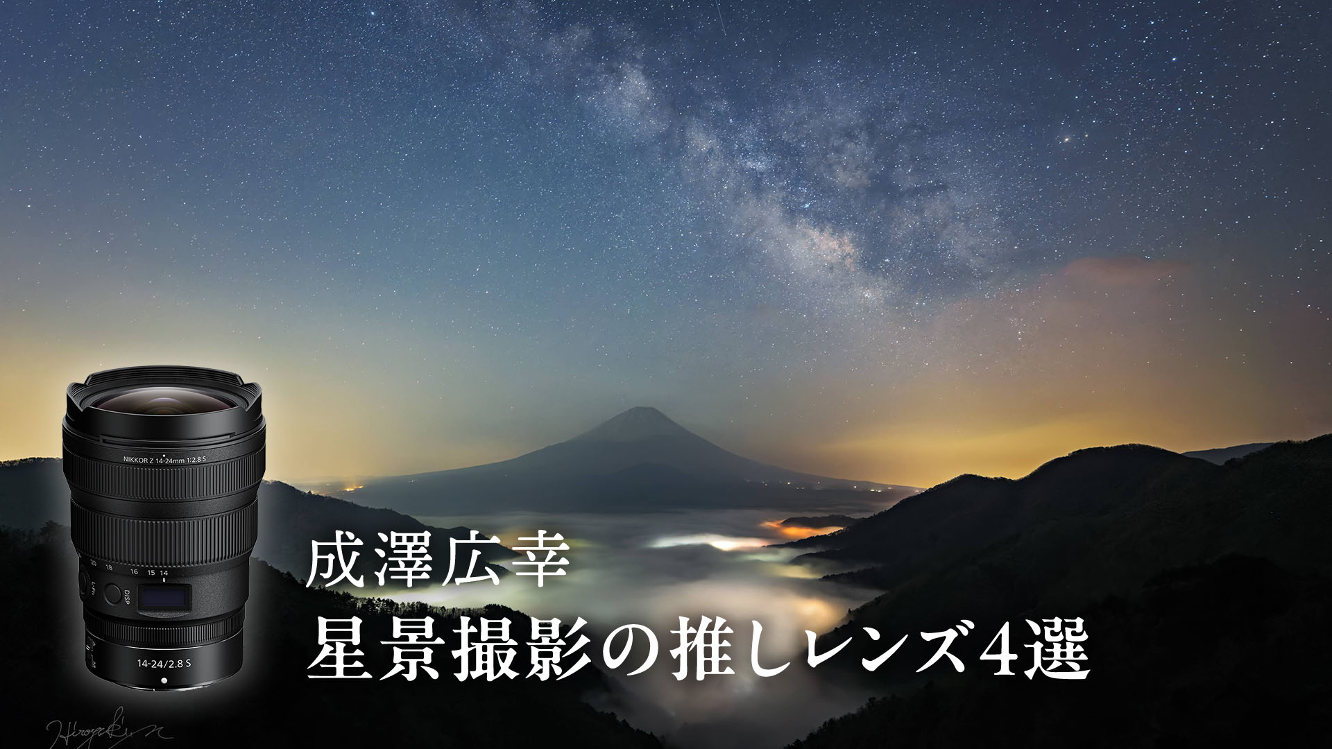 成澤広幸の「星景写真・タイムラプスの表現の幅を広げる」おすすめレンズ4選 