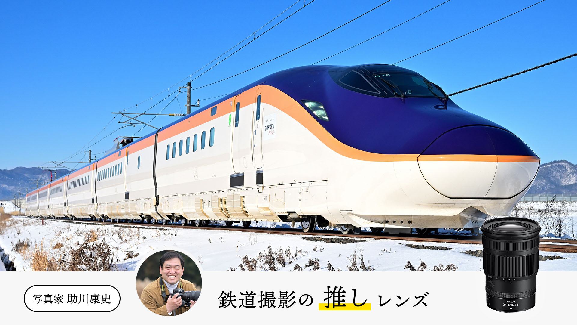 【写真家の推しレンズ】助川康史の「鉄道撮影に欠かせない」レンズ５選