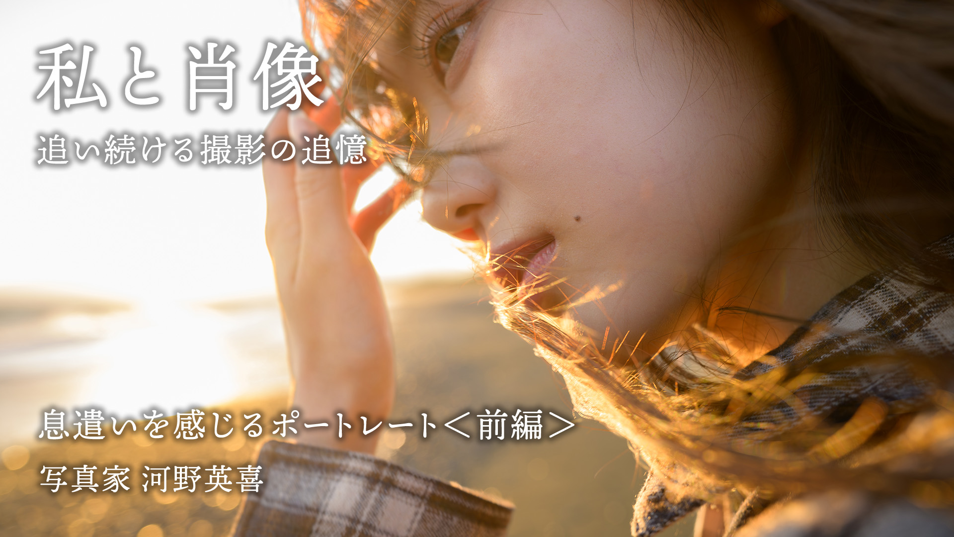 【私と肖像】息遣いを感じるポートレート＜前編＞河野英喜