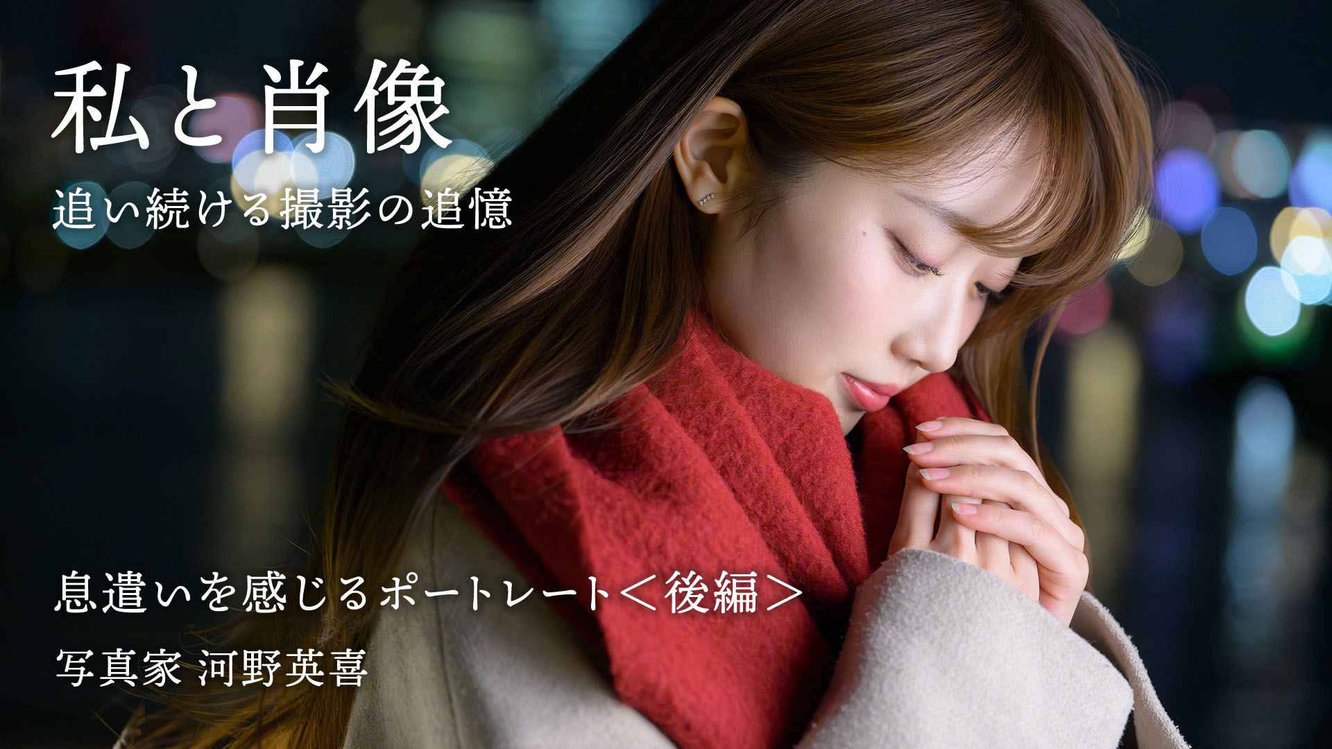 【私と肖像】息遣いを感じるポートレート＜後編＞河野英喜