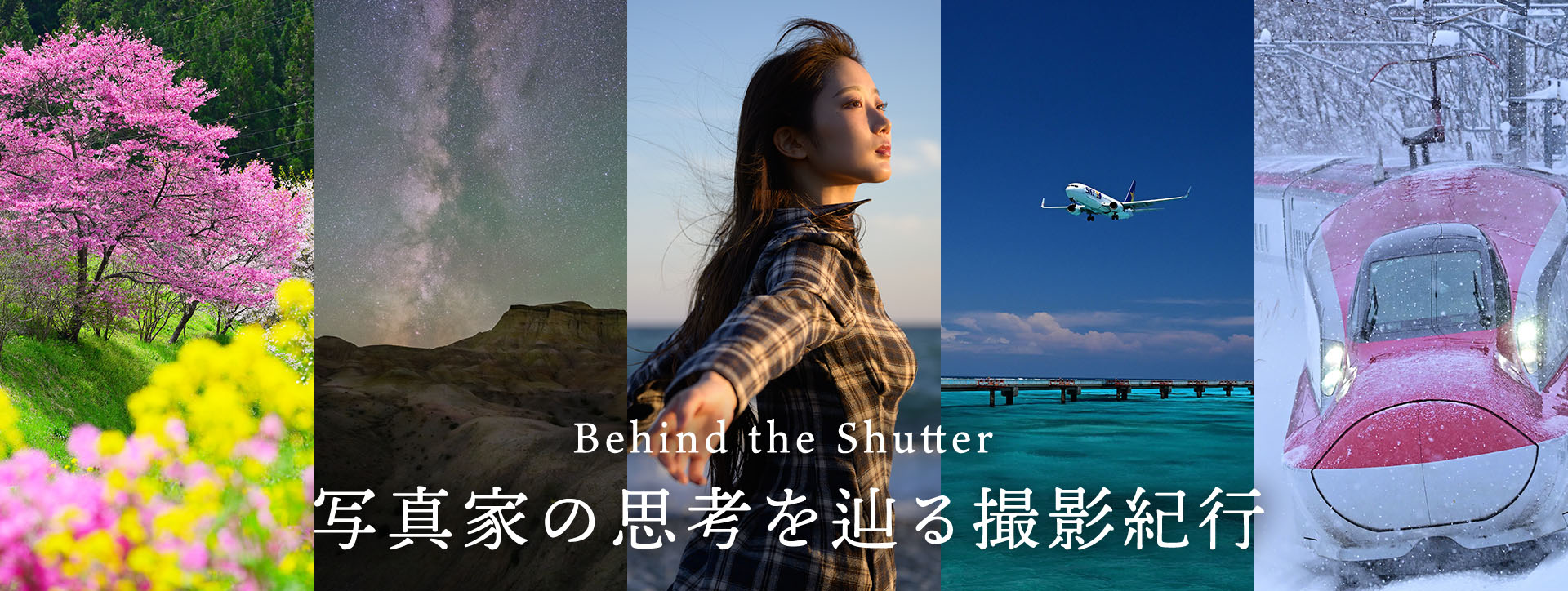 写真家の思考を辿る撮影紀行