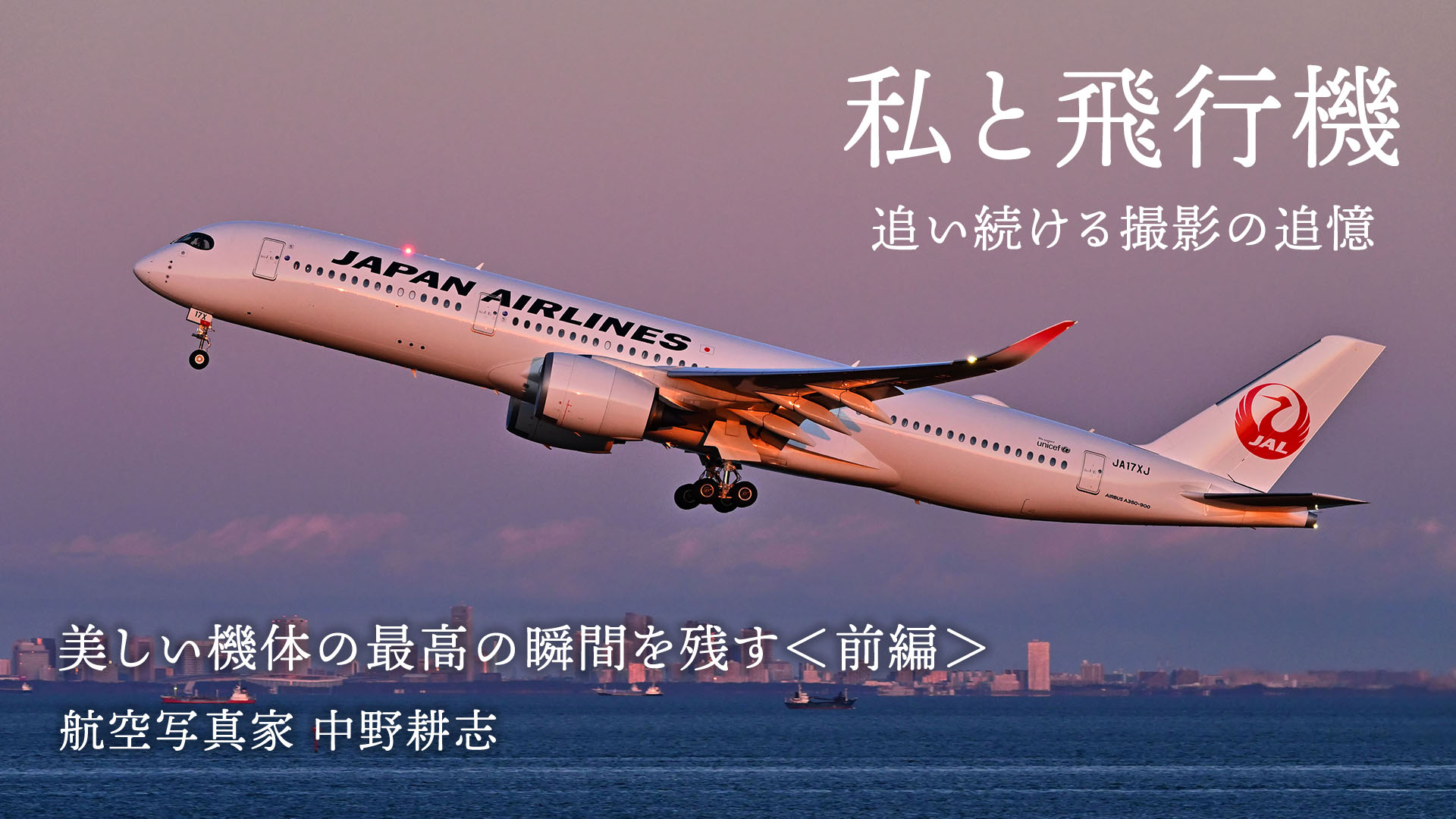 【私と飛行機】美しい機体の最高の瞬間を残す＜前編＞中野耕志