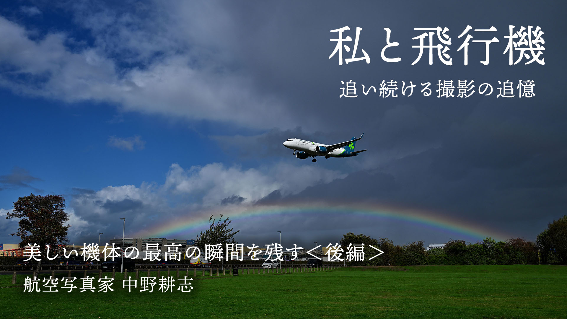 【私と飛行機】美しい機体の最高の瞬間を残す＜後編＞中野耕志
