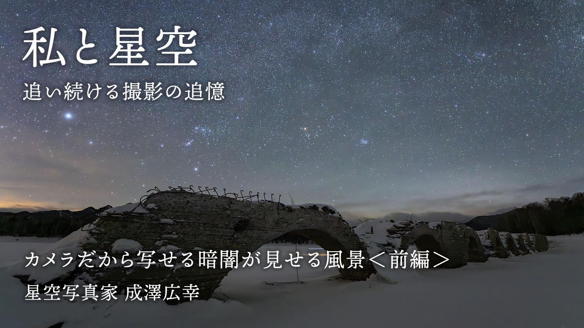 【私と星空】カメラだから写せる暗闇が見せる風景＜前編＞成澤広幸