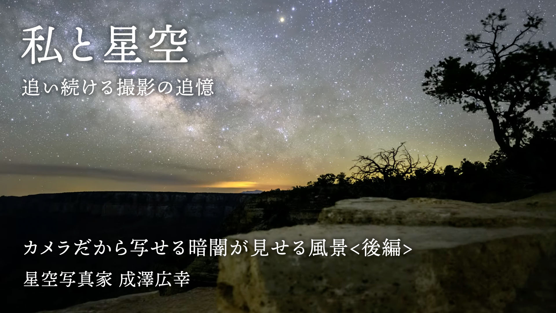 【私と星空】カメラだから写せる暗闇が見せる風景＜後編＞成澤広幸