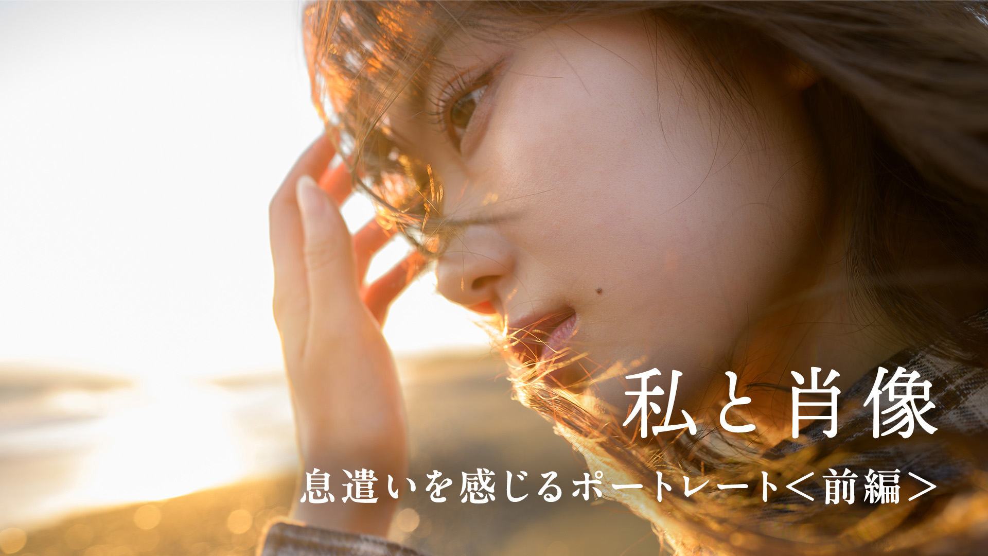 【私と肖像】息遣いを感じるポートレート＜前編＞河野英喜