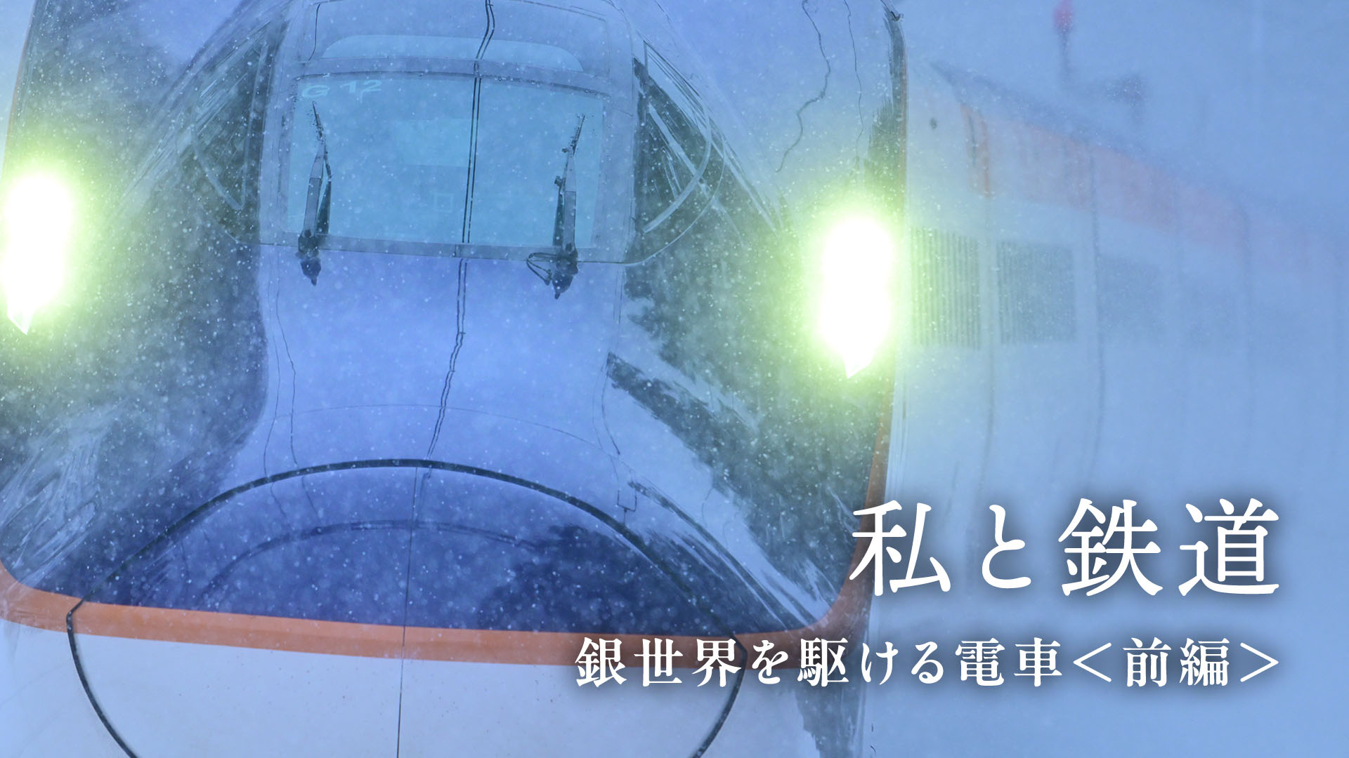 【私と鉄道】銀世界を駆ける電車＜前編＞助川康史