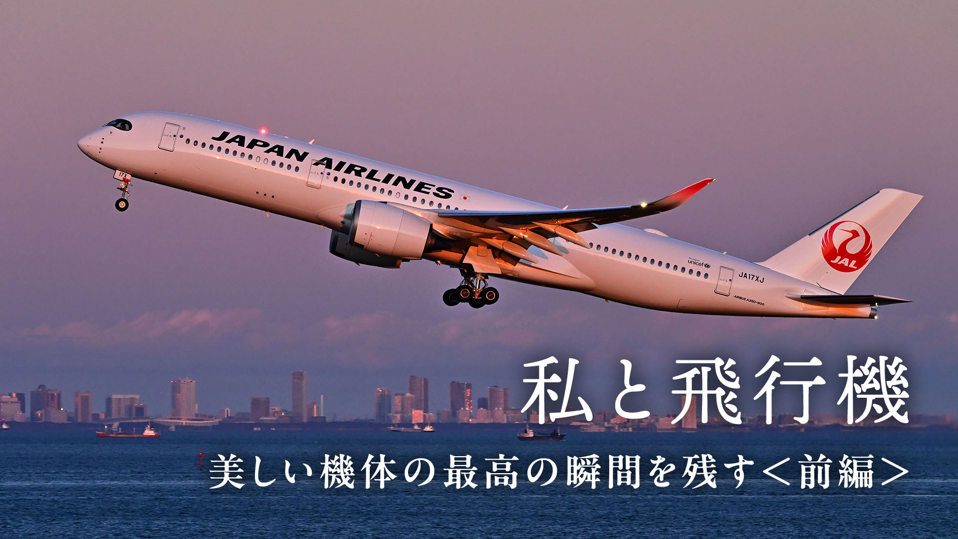 【私と飛行機】美しい機体の最高の瞬間を残す＜前編＞中野耕志