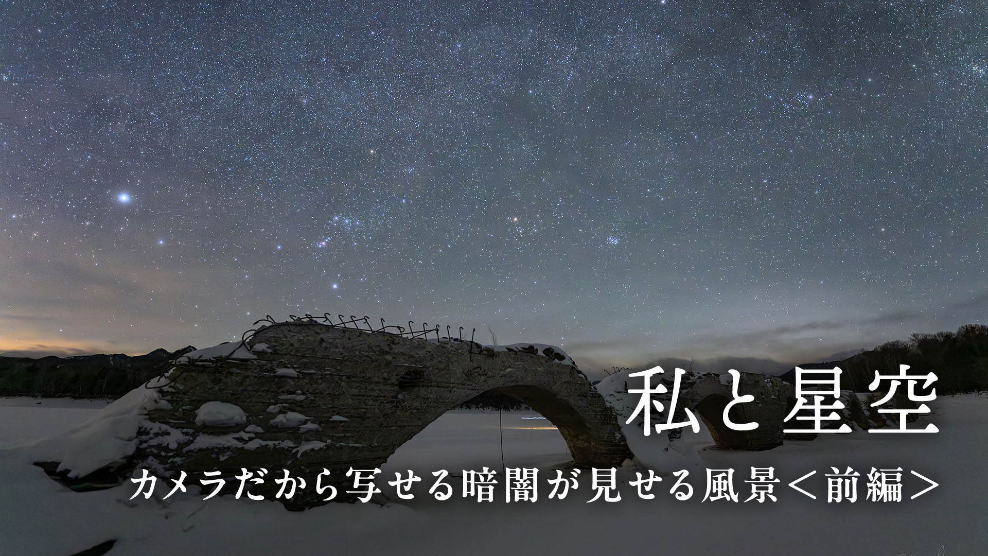 【私と星空】カメラだから写せる暗闇が見せる風景＜前編＞成澤広幸