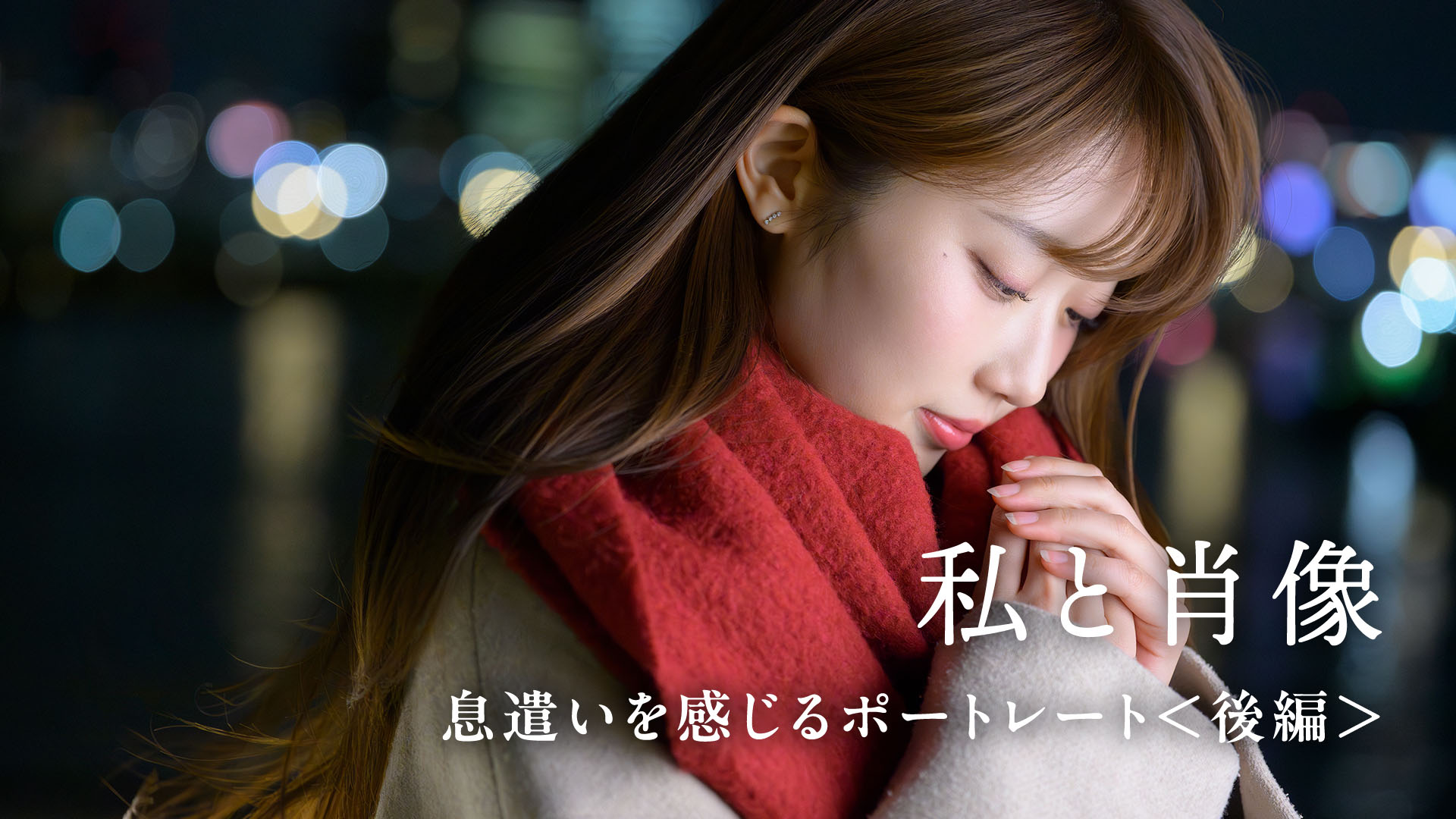 【私と肖像】息遣いを感じるポートレート＜後編＞河野英喜
