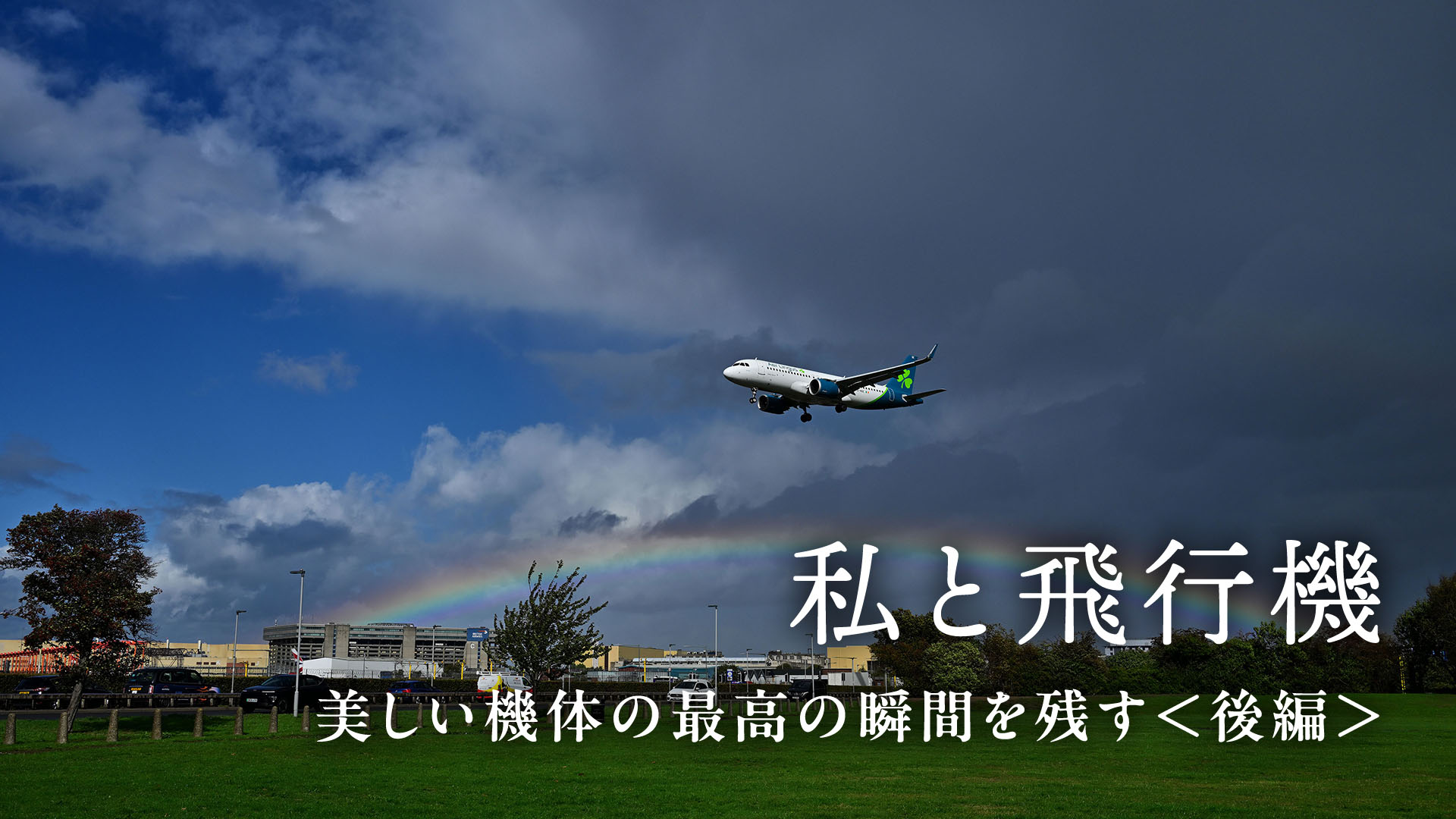 【私と飛行機】美しい機体の最高の瞬間を残す＜後編＞中野耕志