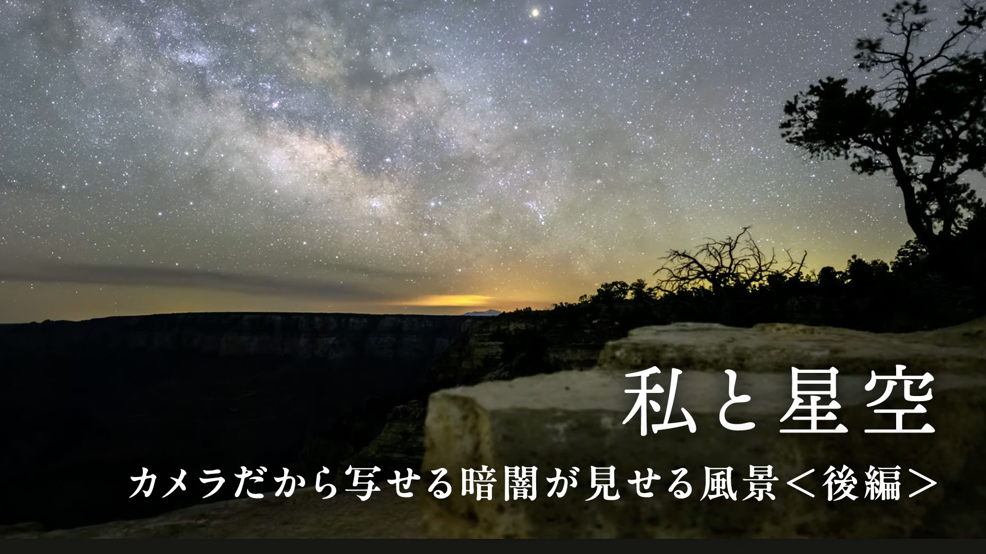 【私と星空】カメラだから写せる暗闇が見せる風景＜後編＞成澤広幸